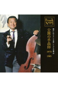 楽天ブックス 懐かしのフランク永井 シングル全集 10 公園の手品師 1973 1985 フランク永井 Cd 楽天ブックス 懐かしのフランク永井 シングル全集 10 公園の手品師 1973 1985 フランク永井 Cd